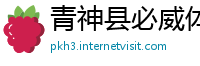 青神县必威体育网页登录